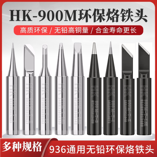 936焊台无铅烙铁头HK高品质环保