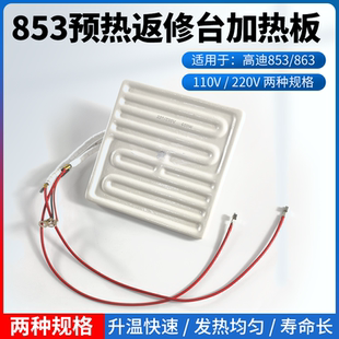 高迪原装预热平台853 863陶瓷发热板BGA返修台发热芯高温陶瓷板