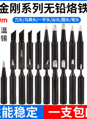 包邮耐高温900M黑金刚无铅烙铁头烙铁嘴936电焊台937电烙铁通用