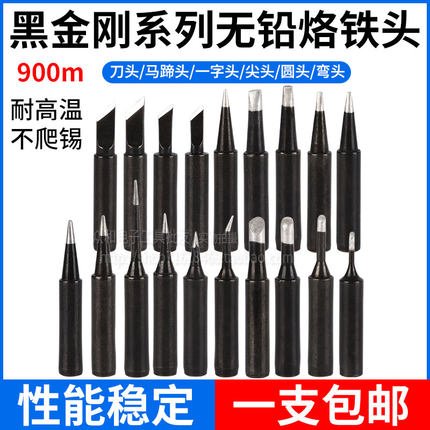 包邮耐高温900M黑金刚无铅烙铁头烙铁嘴936电焊台937电烙铁通用
