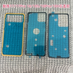 魅族17 17Pro 18 18S 18P族17 17Pro 18 18S 18Pr后盖胶18Pro背胶