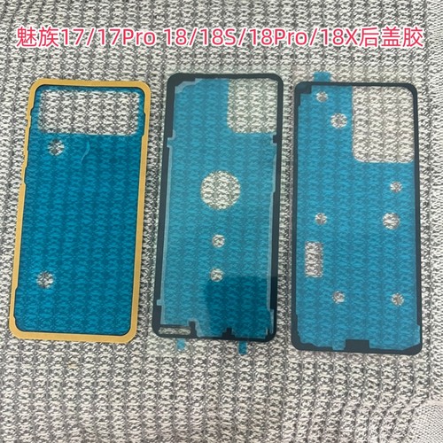 魅族17 17Pro 18 18S 18P族17 17Pro 18 18S 18Pr后盖胶18Pro背胶