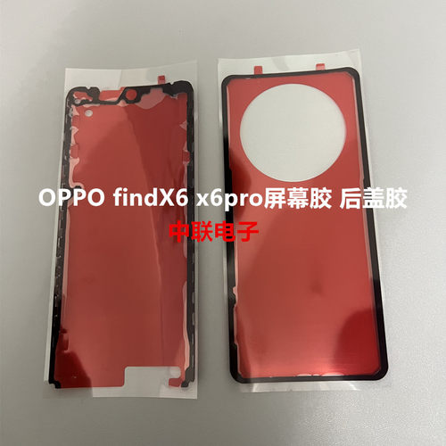 适用于OPPO FindX6屏幕液晶边框背胶 findx6pro后盖胶后壳密封胶