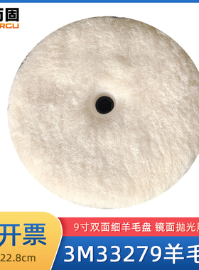 3M33279双面羊毛球石材抛光打磨打蜡细抛9寸羊毛盘汽车美容抛光盘