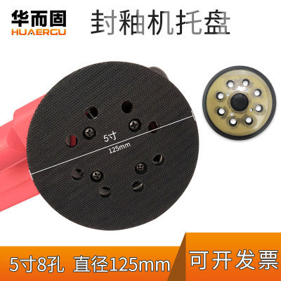 5寸8孔电动封釉机托盘 汽车打蜡抛光机底座配件125mm通用自粘吸盘