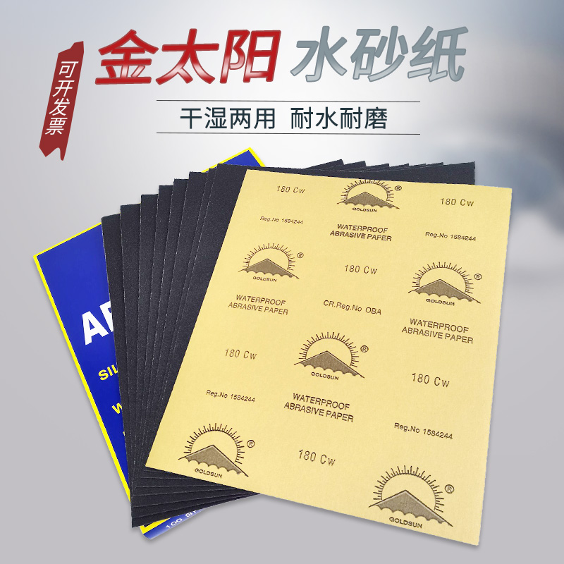 金太阳水磨砂纸打磨抛光美容耐水