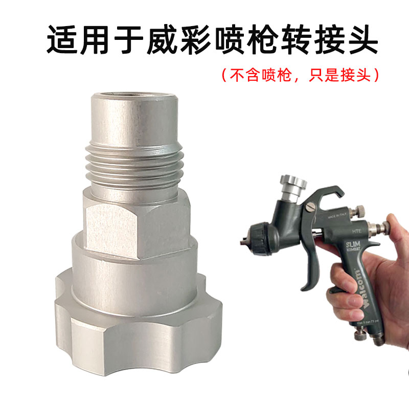 威彩喷枪转接头链接一次性喷枪壶