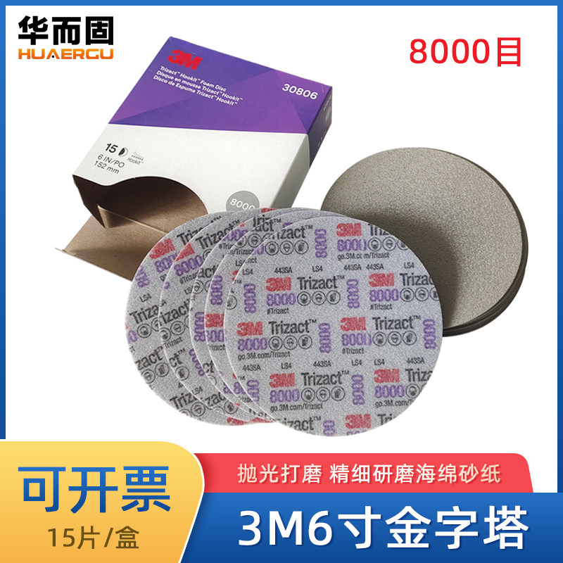 3M6寸金字塔砂纸30806汽车漆面美容精密打磨抛光海绵砂纸8000目
