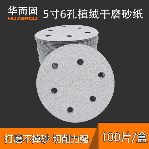 5寸6孔干磨砂纸圆形背绒沙皮
