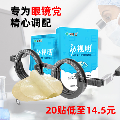 眼睛疲劳眼贴人参艾草加劲护眼