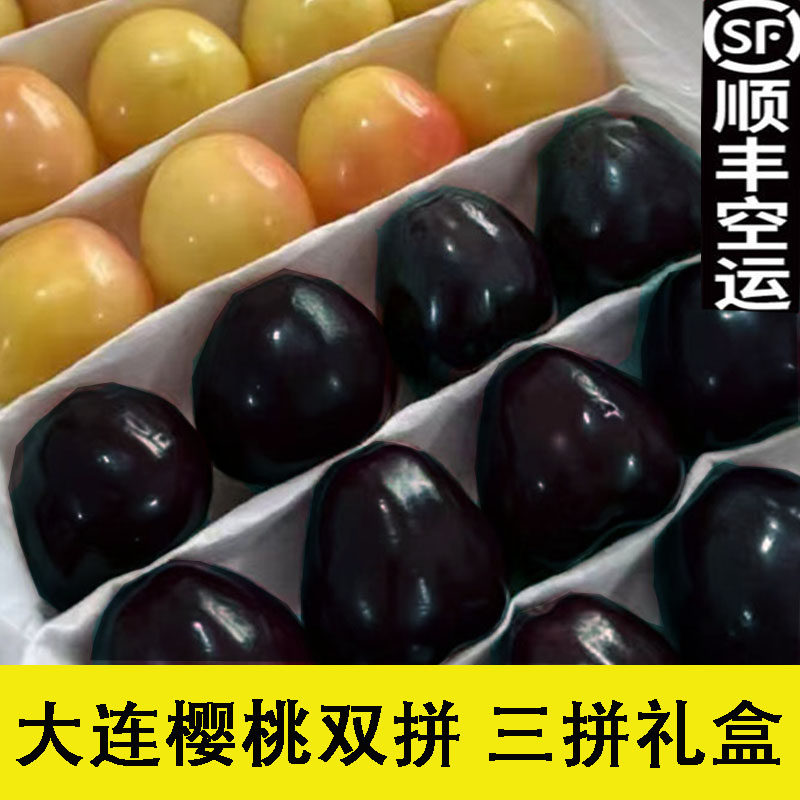 双拼大连黄樱桃7j美早樱桃8j拼箱