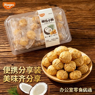 麦吉士180克椰丝小酥盒装椰丝球曲奇饼干独立小包装健康零食