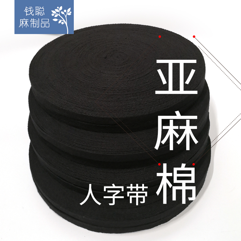 亚麻棉织带 人字带 厚织带 服装服饰辅料箱包鞋帽手工DIY饰品装饰