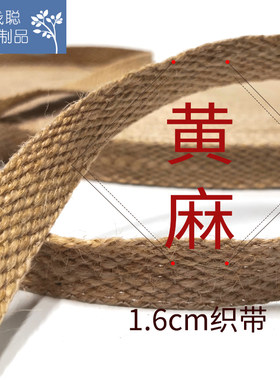 钱聪 黄麻织带 平纹编织带 服装鞋材箱包带子复古饰品设计特色DIY