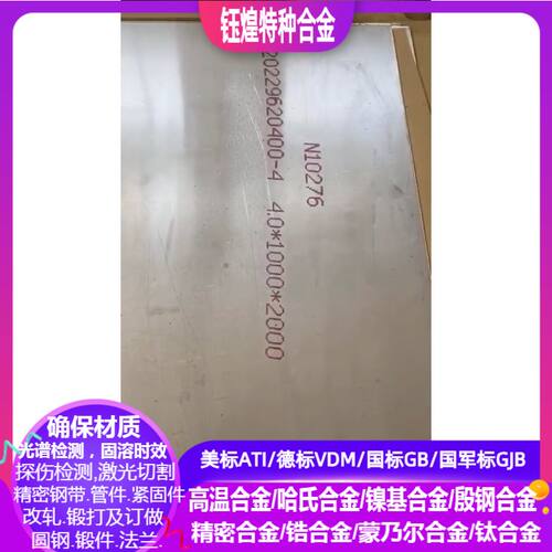 C276哈氏合金板   HC-22哈氏合金板  GH5188钴基合金板 激光加工