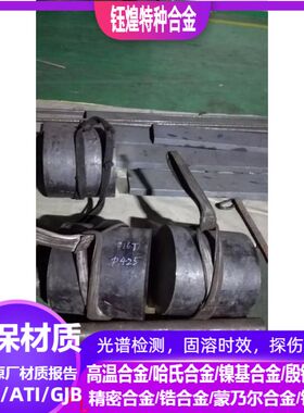 NS313/NS143/NS142耐蚀合金棒圆钢/锻件/板/光谱/固溶时效/探伤