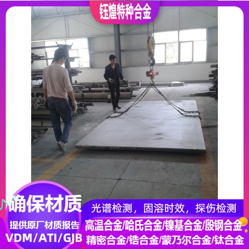 进口vdm/NO7718镍基合金NO8825镍基合金圆钢/锻件/板/光谱/固溶时