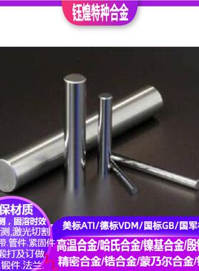 4J29 4lJ32 4J33 4J34 4J36 殷钢棒4J38 4J40 4J42殷钢棒 可零切