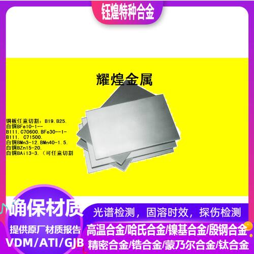 白铜板B19.B25 BFe10-1--1 C70600 BFe30--1-1 C71500 BMn3-12