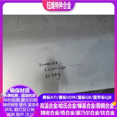 Incoenl718镍基合金板0.5-1.0-1.2-1.5-2.0-2.5-3.0--4.0-5.0-6.0
