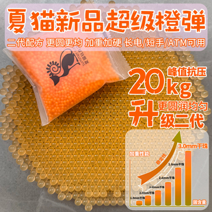 夏猫新品 超级橙弹7.4mm超硬磨砂水弹20kg抗压均匀磨砂弹吸水珠