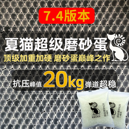 夏猫7.4mm定制版超级磨砂水弹7-8mm加重加硬峰值20kg抗压水弹玩具