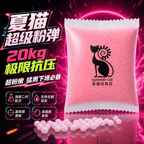 夏猫二代超级粉磨砂水弹抗压玩具
