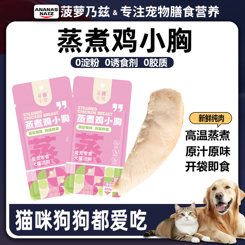 莓小萌宠物蒸煮鸡胸肉三文鱼零食