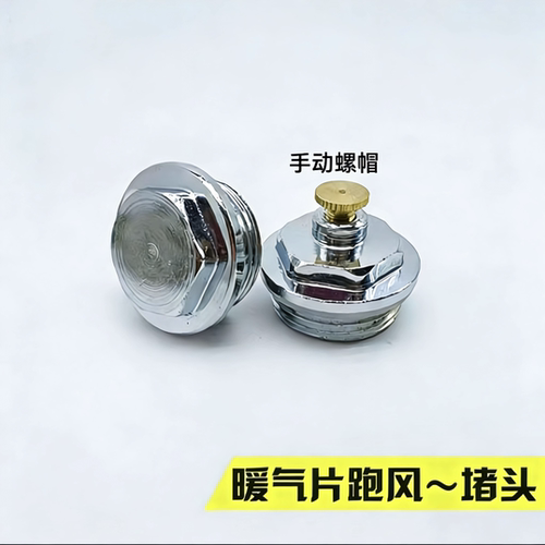 暖气片排气阀外丝铁堵头镀铬手拧散热器排污跑风放气堵帽6分1寸
