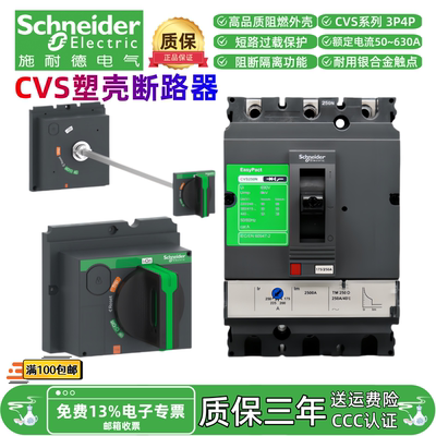 施耐德CVS100F160F250N400N630FN配电3P塑壳断路器大电流空气开关