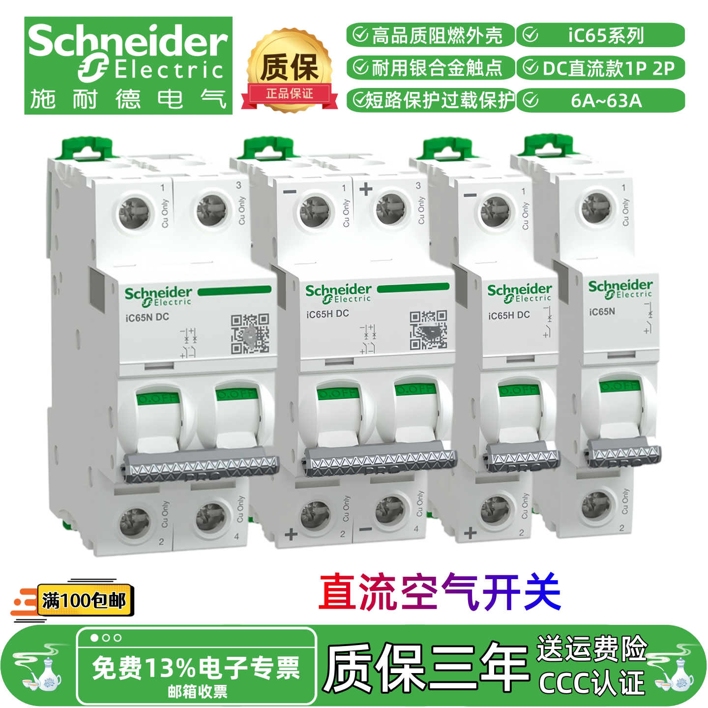施耐德Pro iC65N/H DC小型直流空气开关断路器1P2P C10C16C25C63