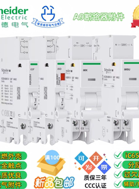 施耐德过压欠压/分励脱扣器辅助/报警触点iC65 iDPN C120空开附件