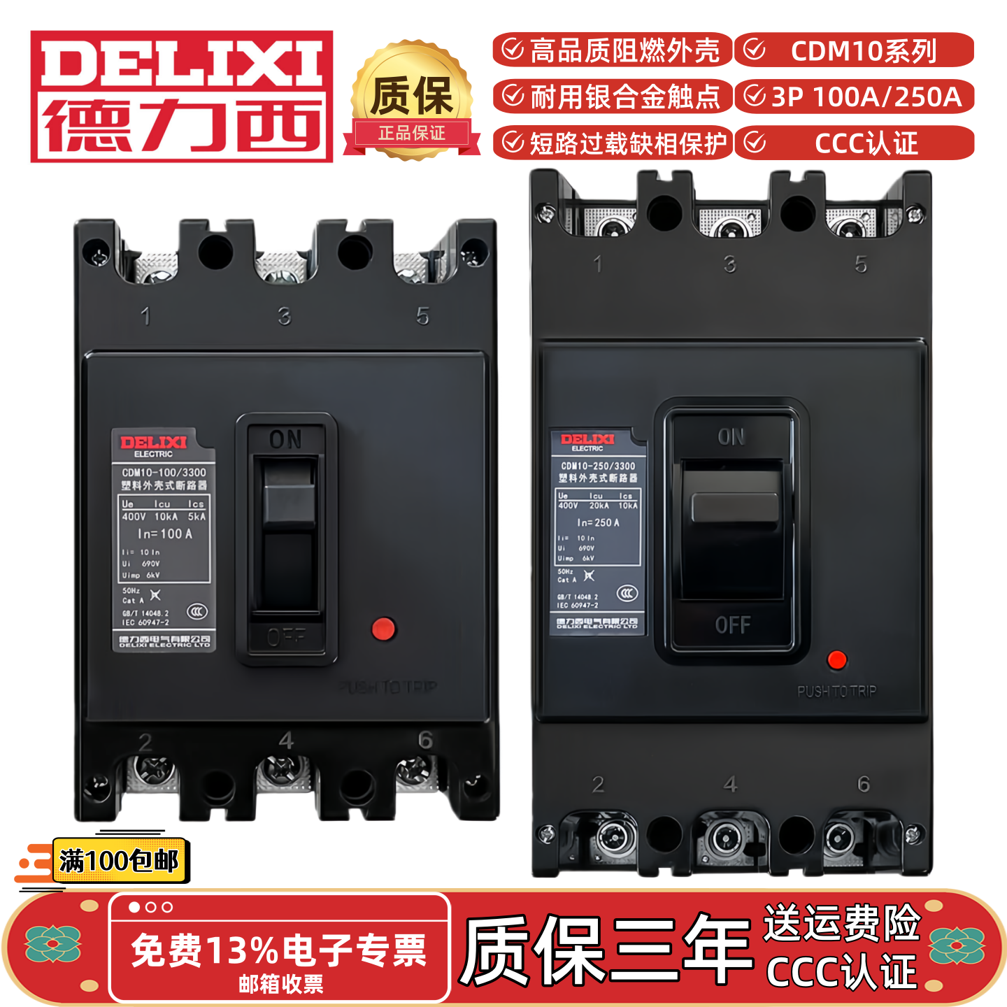 德力西CDM10-100250/3300 100A250A塑壳断路器3P大空气开关总电闸