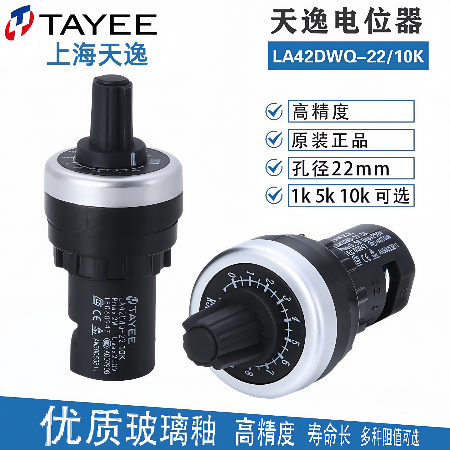 TAYEE上海天逸LA42DWQE-22 5K10K精密调速电位器变频器调速器旋钮