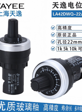 TAYEE上海天逸LA42DWQE-22 5K10K精密调速电位器变频器调速器旋钮