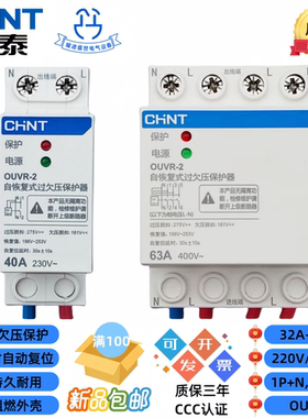 正泰自恢复式过欠压保护器OUVR-2 32A/40A/50A/63A/80A 1P+N 220V