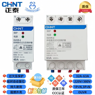 正泰自恢复式过欠压保护器OUVR-2 32A/40A/50A/63A/80A 1P+N 220V