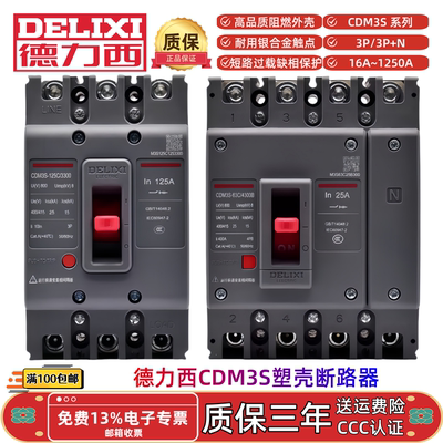 德力西CDM3S-63C125S160S250S400F630F/3300 4300B塑壳断路器空开