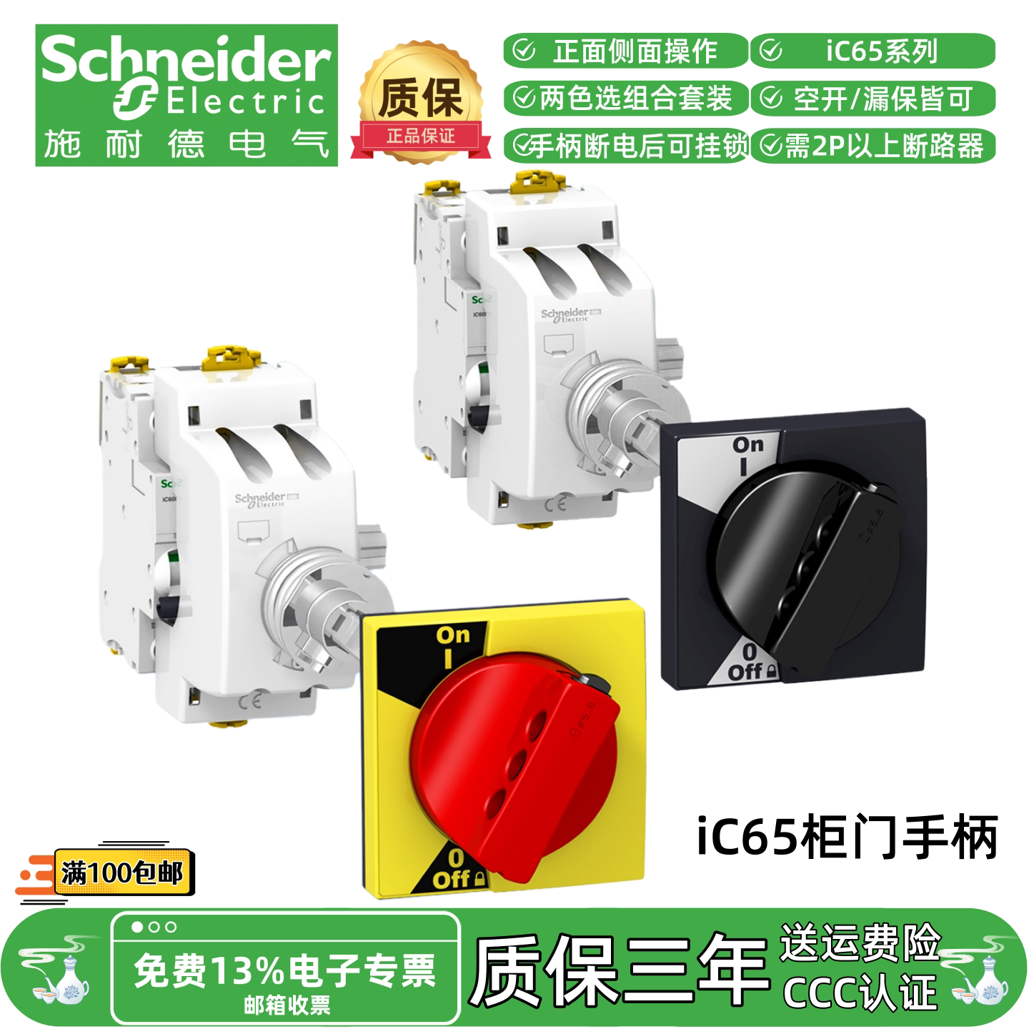 正品施耐德iC65iDPN漏保断路器空气开关手柄附件柜门安装组合套装