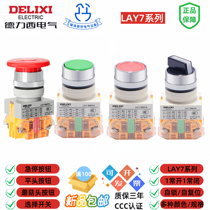 正品德力西LAY7-11自复平头按钮开关自锁急停开关二三档选择开关