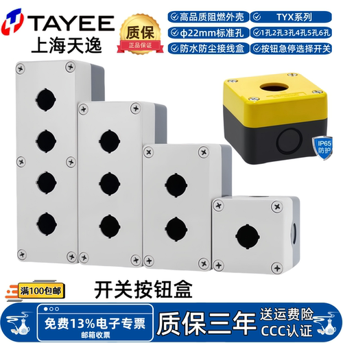 天逸开关按钮盒TYX1/Y TYX2 TYX3加厚型防水接线盒控制盒φ22mm孔