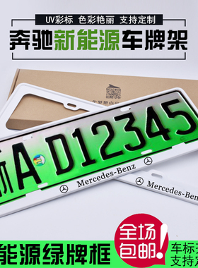 新能源奔驰EQC车牌边框 E300eL绿牌照框C350e车牌架GLC350e新交规