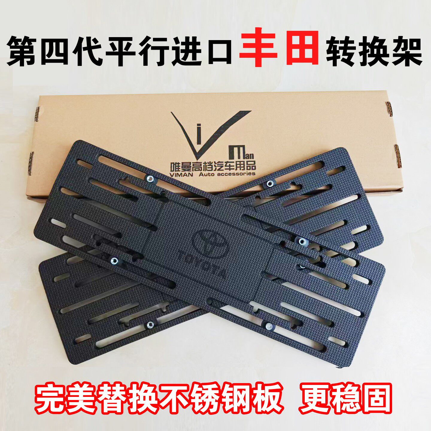 平行进口中东丰田牌照底座转换架