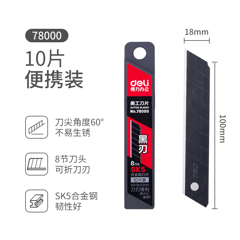得力78000美工刀片大号18mm黑刃