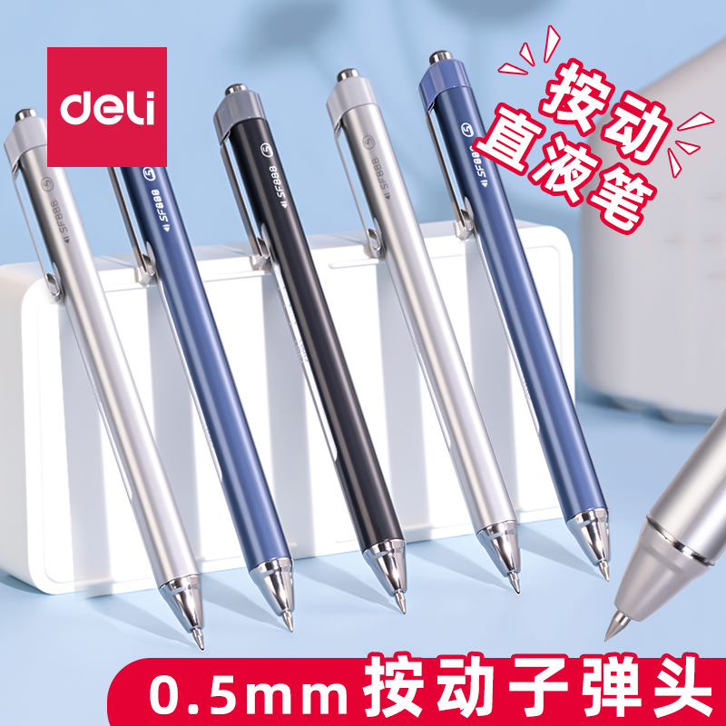得力按动直液式走珠笔可换笔芯