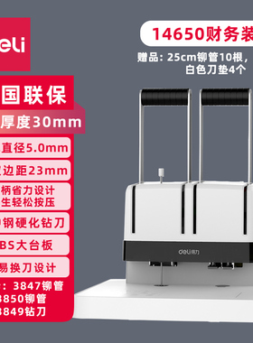 得力14650手动省力装订机 ABS大台板 打孔厚3cm 财务凭证账本装订机 简易换刀设计 配3846钻刀3850铆管 联保