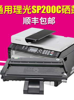 顺丰包邮 适用理光SP200C硒鼓SP201 202SF 210nw 200N 212snw 213nw 221S碳粉SP111su 110Q SP210su碳粉盒