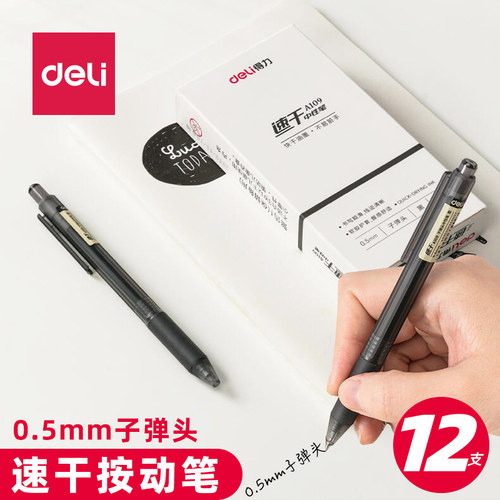 得力速干A109按动中性笔0.5mm