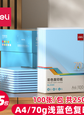 得力ZC001浅蓝色A4复印纸70g彩色打印纸儿童手工DIY折纸剪纸彩纸非硬卡纸25包彩纸复印纸打印纸