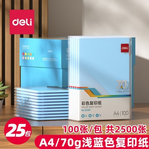 得力ZC001浅蓝色A4复印纸70g